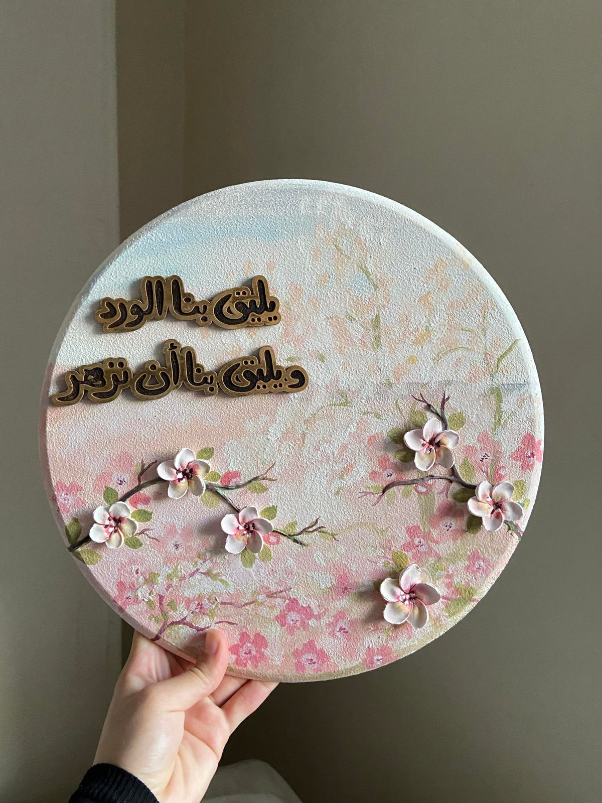 تابلوه دائري (يليق بنا الورد )
