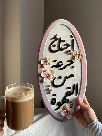 تابلوه ( أحتاج جرعة من القهوة )