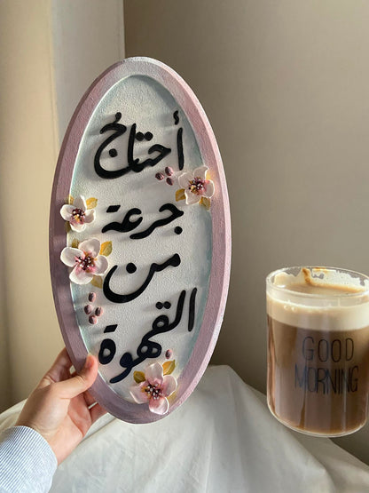 تابلوه ( أحتاج جرعة من القهوة )