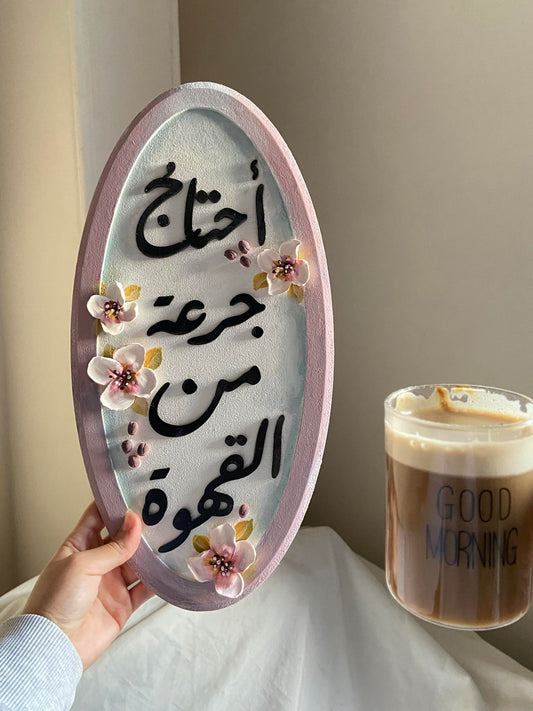 تابلوه ( أحتاج جرعة من القهوة )